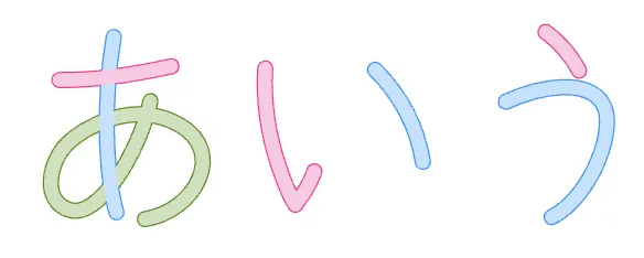 1画目はピンク、2画目はブルー、3画目はグリーンで書き順を表した文字