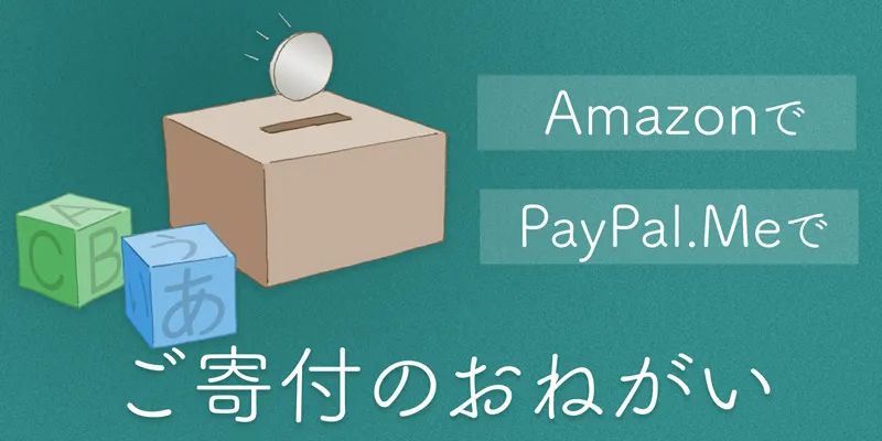 ご寄付のおねがい