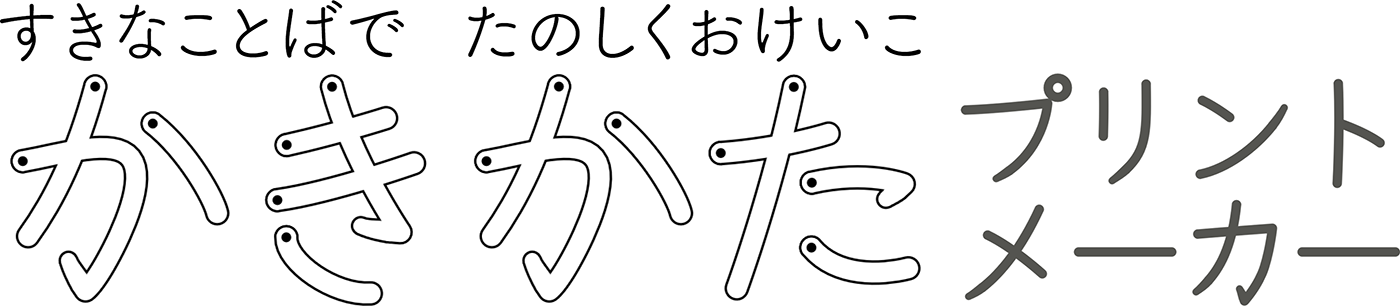 かきかたプリントメーカー