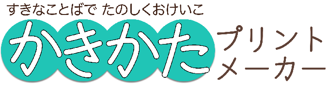 かきかたプリントメーカー つかいかた